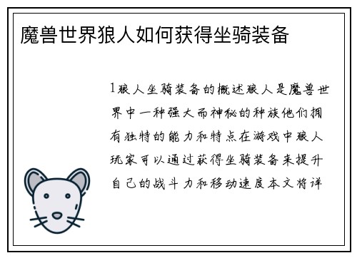 魔兽世界狼人如何获得坐骑装备