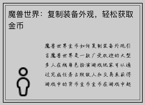 魔兽世界：复制装备外观，轻松获取金币