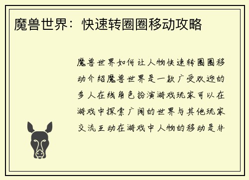 魔兽世界：快速转圈圈移动攻略