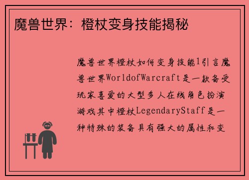 魔兽世界：橙杖变身技能揭秘
