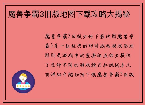 魔兽争霸3旧版地图下载攻略大揭秘