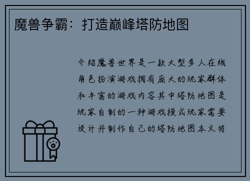 魔兽争霸：打造巅峰塔防地图