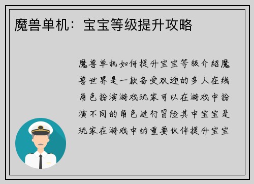 魔兽单机：宝宝等级提升攻略