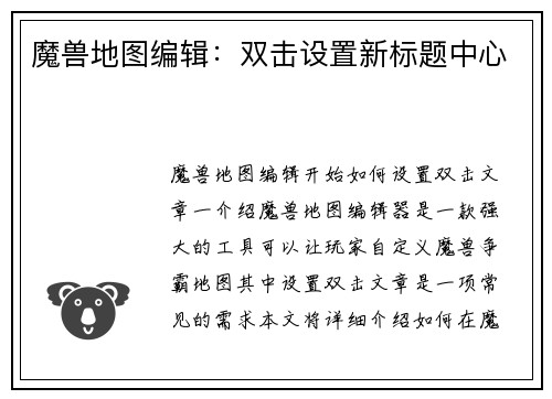 魔兽地图编辑：双击设置新标题中心