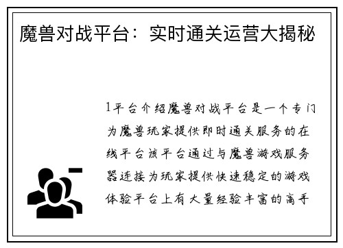 魔兽对战平台：实时通关运营大揭秘