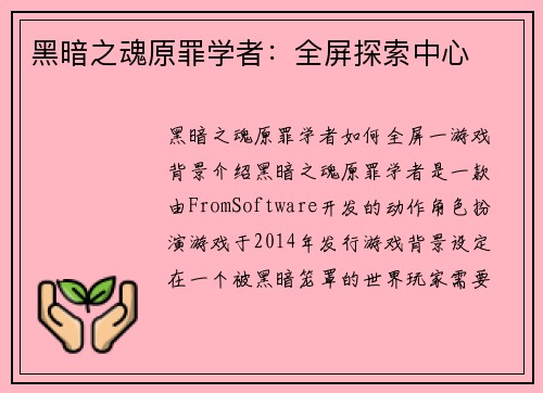 黑暗之魂原罪学者：全屏探索中心