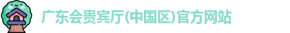 广东会贵宾厅vip